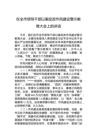 在全市领导干部以案促改作风建设警示教育大会上的讲话