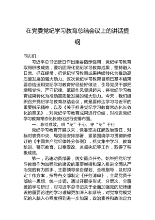 在党委党纪学习教育总结会议上的讲话提纲