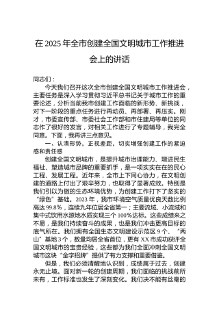 在2025年全市创建全国文明城市工作推进会上的讲话