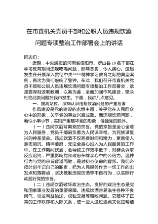 在市直机关党员干部和公职人员违规饮酒问题专项整治工作部署会上的讲话