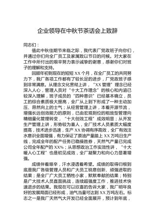 企业领导在中秋节茶话会上致辞