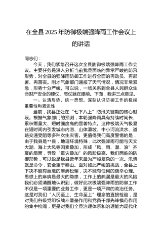 在全县2025年防御极端强降雨工作会议上的讲话