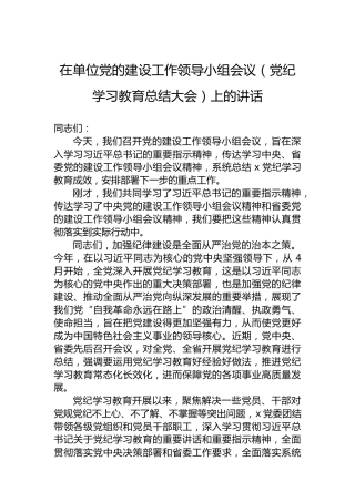在单位党的建设工作领导小组会议（党纪学习教育总结大会）上的讲话