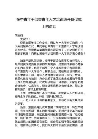 在中青年干部暨青年人才培训班开班仪式上的讲话