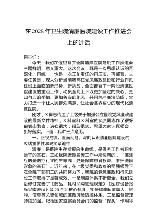 在2025年卫生院清廉医院建设工作推进会上的讲话