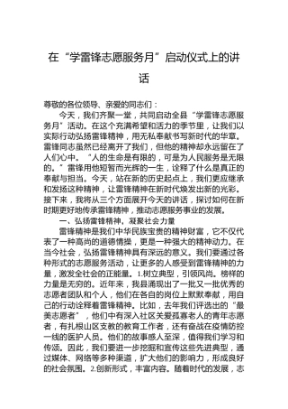 在“学雷锋志愿服务月”启动仪式上的讲话