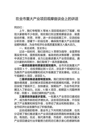 在全市重大产业项目观摩座谈会上的讲话