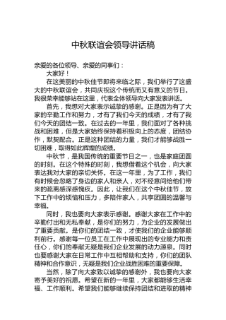 中秋联谊会领导讲话稿