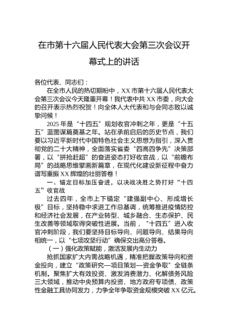 在市第十六届人民代表大会第三次会议开幕式上的讲话