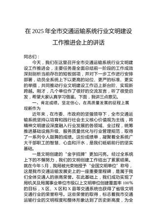 在2025年全市交通运输系统行业文明建设工作推进会上的讲话