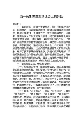 五一假期前廉政谈话会上的讲话
