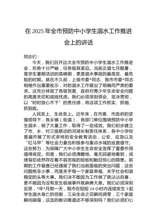 在2025年全市预防中小学生溺水工作推进会上的讲话