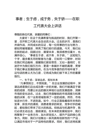 事者；生于虑，成于务，失于骄——在职工代表大会上讲话