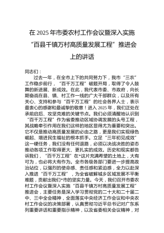 在2025年市委农村工作会议暨深入实施“百县千镇万村高质量发展工程”推进会上的讲话