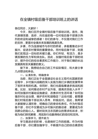 在全镇村级后备干部培训班上的讲话
