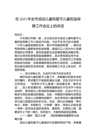 在2025年全市流动儿童和留守儿童权益保障工作会议上的讲话