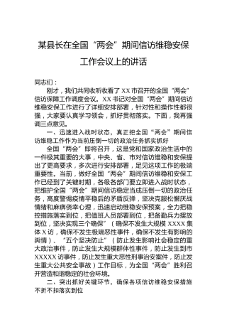 某县长在全国“两会”期间信访维稳安保工作会议上的讲话