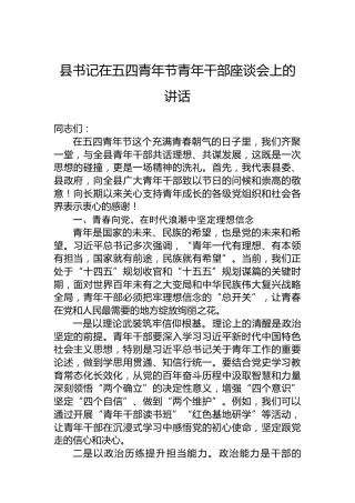 县书记在五四青年节青年干部座谈会上的讲话