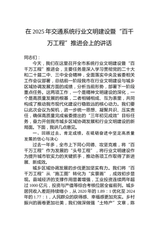在2025年交通系统行业文明建设暨“百千万工程”推进会上的讲话