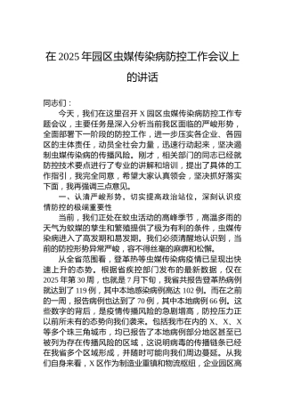 在2025年园区虫媒传染病防控工作会议上的讲话