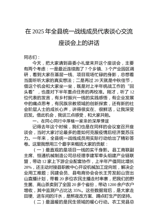 在2025年全县统一战线成员代表谈心交流座谈会上的讲话
