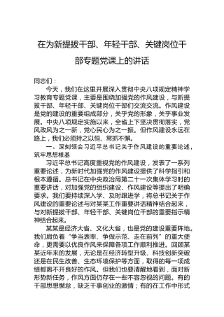 在为新提拔干部、年轻干部、关键岗位干部专题党课上的讲话