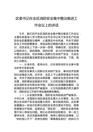 区委书记在全区消防安全集中整治推进工作会议上的讲话