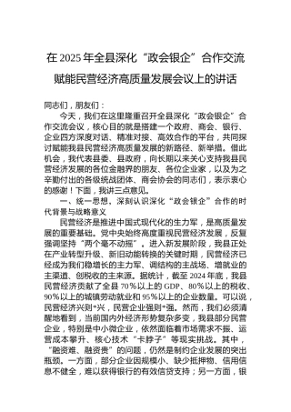 在2025年全县深化“政会银企”合作交流赋能民营经济高质量发展会议上的讲话