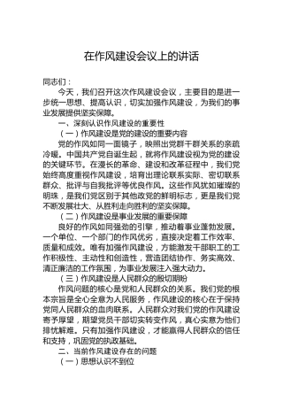 在作风建设会议上的讲话