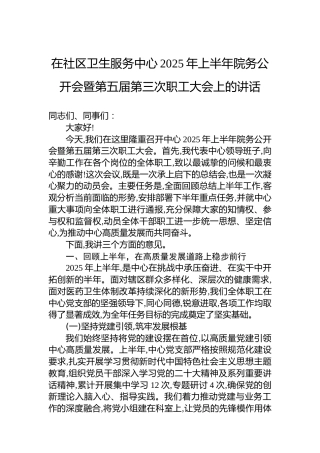 在社区卫生服务中心2025年上半年院务公开会暨第五届第三次职工大会上的讲话