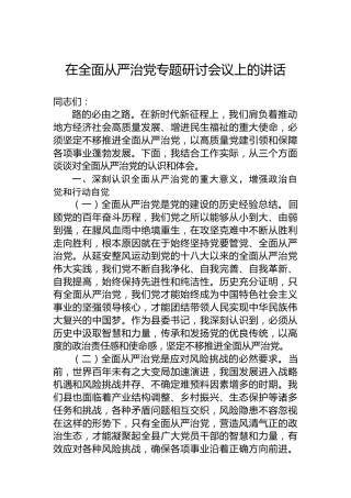 在全面从严治党专题研讨会议上的讲话