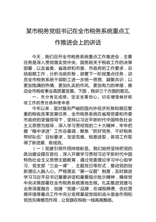 某市税务党组书记在全市税务系统重点工作推进会上的讲话