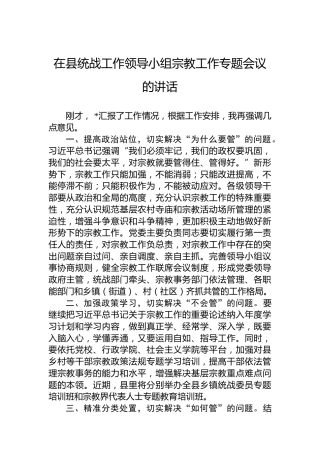 在县统战工作领导小组宗教工作专题会议的讲话