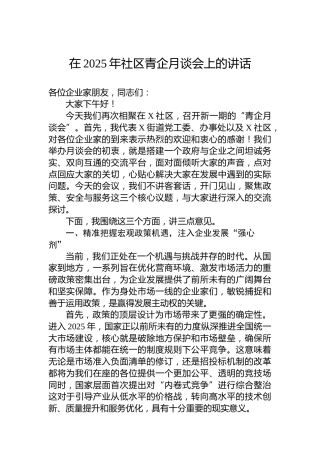 在2025年社区青企月谈会上的讲话