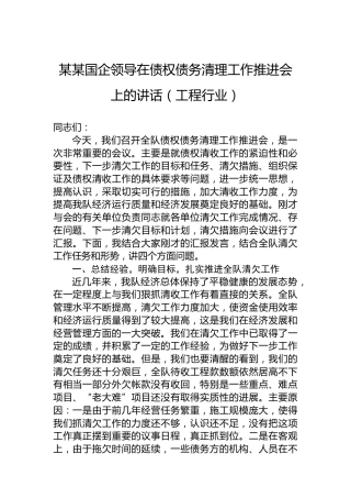 某某国企领导在债权债务清理工作推进会上的讲话（工程行业）