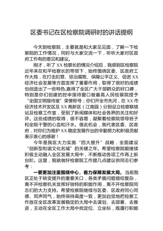 区委书记在区检察院调研时的讲话提纲