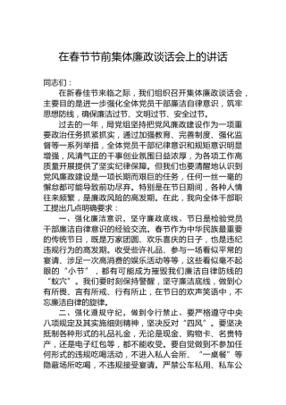 在春节节前集体廉政谈话会上的讲话
