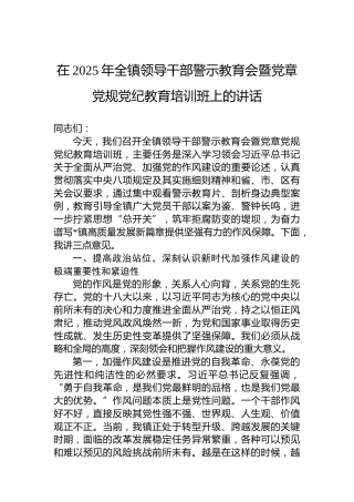 在2025年全镇领导干部警示教育会暨党章党规党纪教育培训班上的讲话