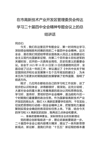 在市高新技术产业开发区管理委员会传达学习二十届四中全会精神专题会议上的总结讲话