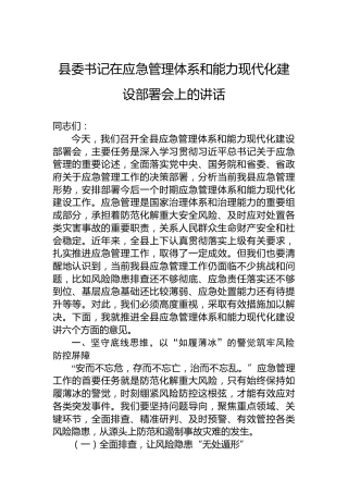 县委书记在应急管理体系和能力现代化建设部署会上的讲话