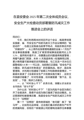 在县安委会2025年第二次全体成员会议、安全生产大检查动员部署暨防汛减灾工作推进会上的讲话
