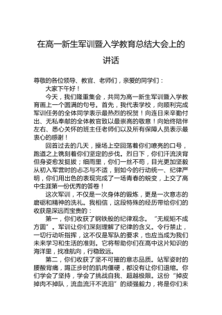 在高一新生军训暨入学教育总结大会上的讲话