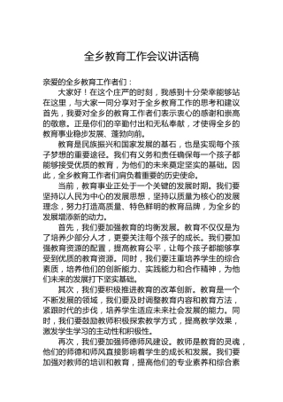全乡教育工作会议讲话稿