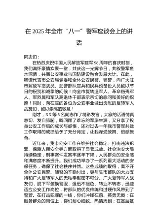 在2025年全市“八一”警军座谈会上的讲话