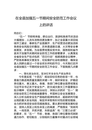 在全县加强五一节期间安全防范工作会议上的讲话