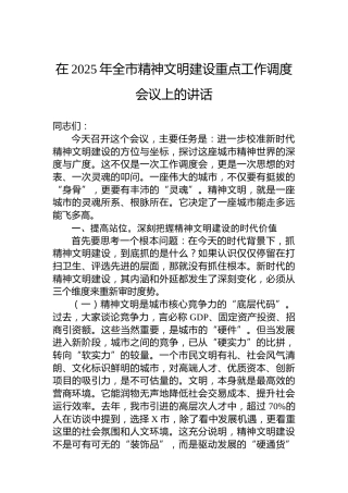 在2025年全市精神文明建设重点工作调度会议上的讲话