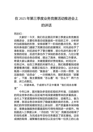 在2025年第三季度业务竞赛活动推进会上的讲话
