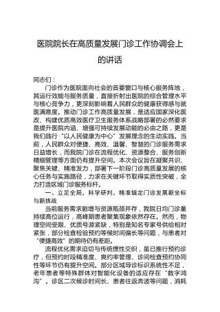 医院院长在高质量发展门诊工作协调会上的讲话