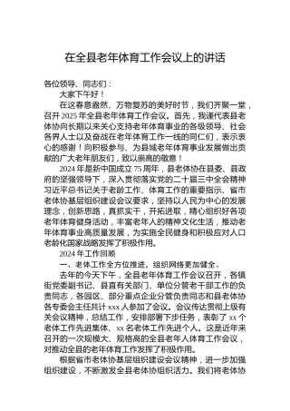 在全县老年体育工作会议上的讲话