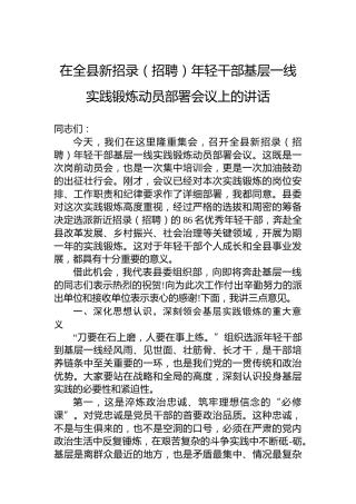 在全县新招录（招聘）年轻干部基层一线实践锻炼动员部署会议上的讲话